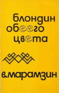 Обложка книги «Блондин обеего цвета. Взаимная повесть»