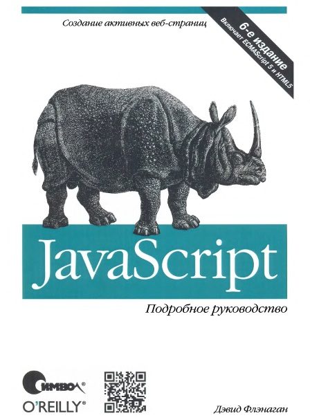 Обложка книги «JavaScript. Подробное руководство»