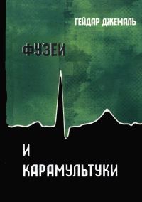 Обложка книги «Фузеи и Карамультуки»