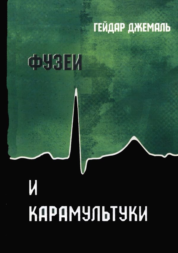 Обложка книги «Фузеи и Карамультуки»