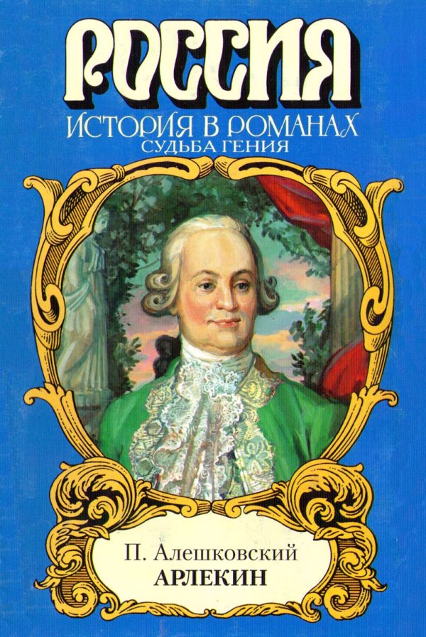 Обложка книги «Арлекин. Судьба гения»