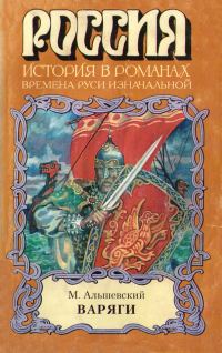Обложка книги «Варяги»