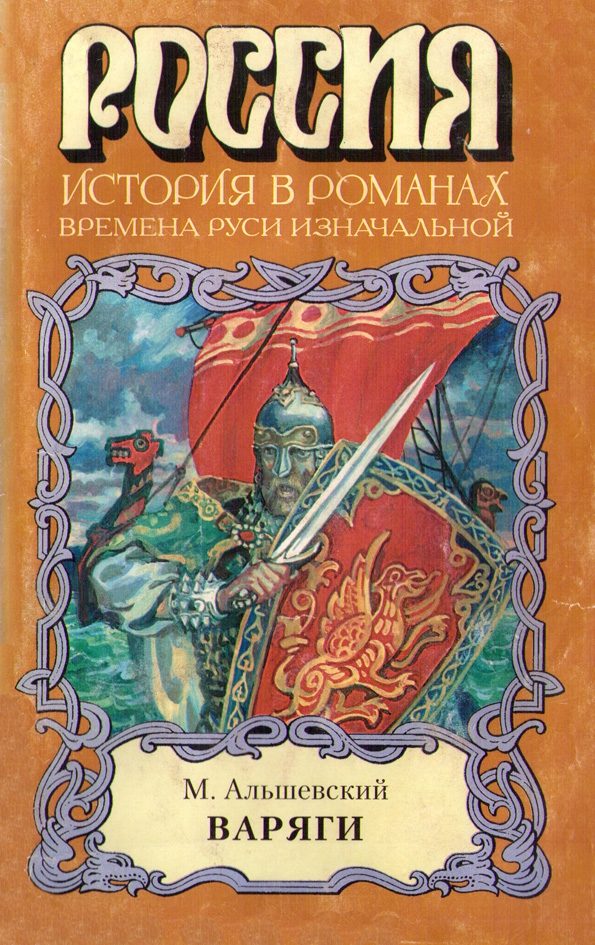 Обложка книги «Варяги»