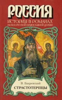 Обложка книги «Страстотерпцы»