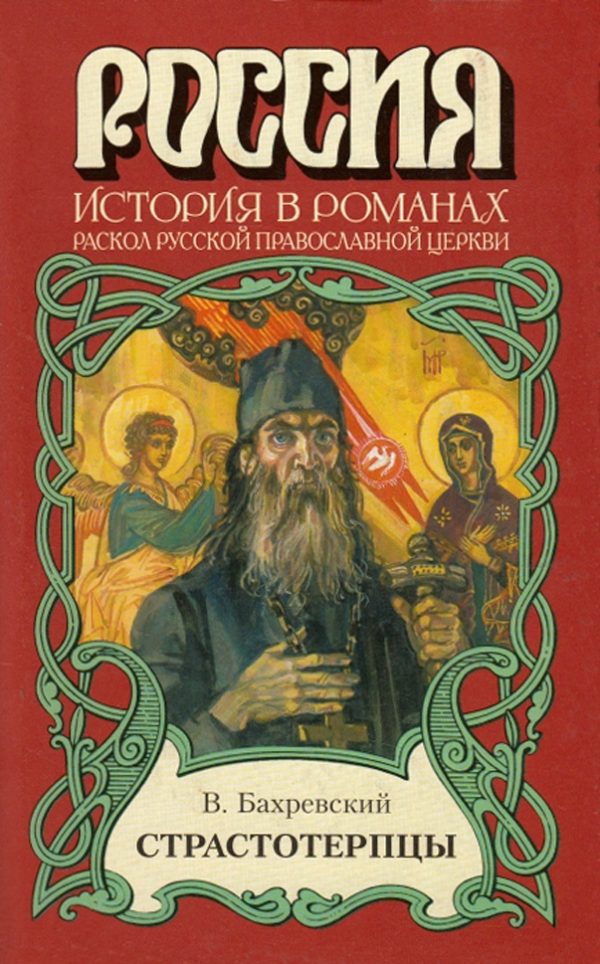 Обложка книги «Страстотерпцы»