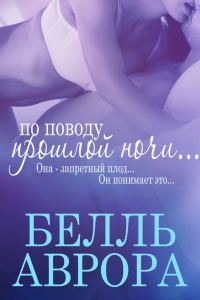 Обложка книги «По поводу прошлой ночи»