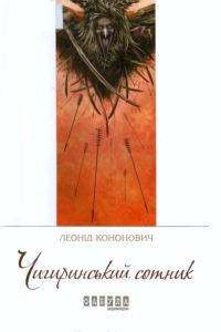 Обложка книги «Чигиринський сотник»