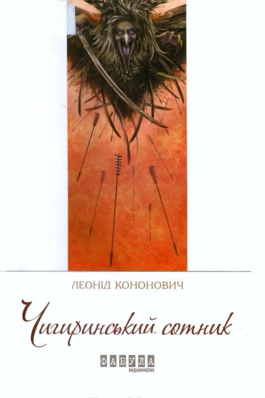 Обложка книги «Чигиринський сотник»