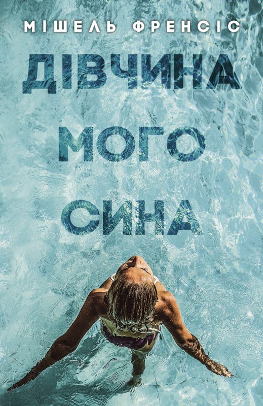 Обложка книги «Дівчина мого сина»