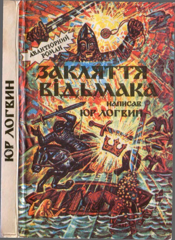 Обложка книги «Закляття відьмака»