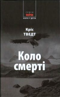 Обложка книги «Коло смерті»