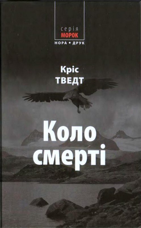 Обложка книги «Коло смерті»