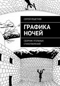 Обложка книги «Графика ночей»