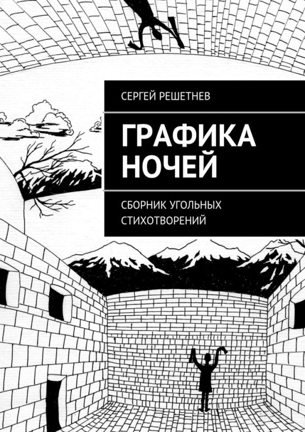 Обложка книги «Графика ночей»