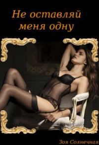 Обложка книги «Не оставляй меня одну»