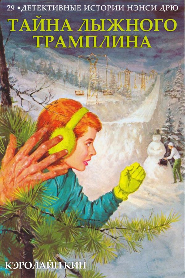 Обложка книги «Тайна лыжного трамплина»