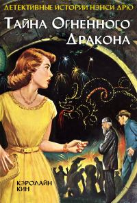 Обложка книги «Тайна огненного дракона»