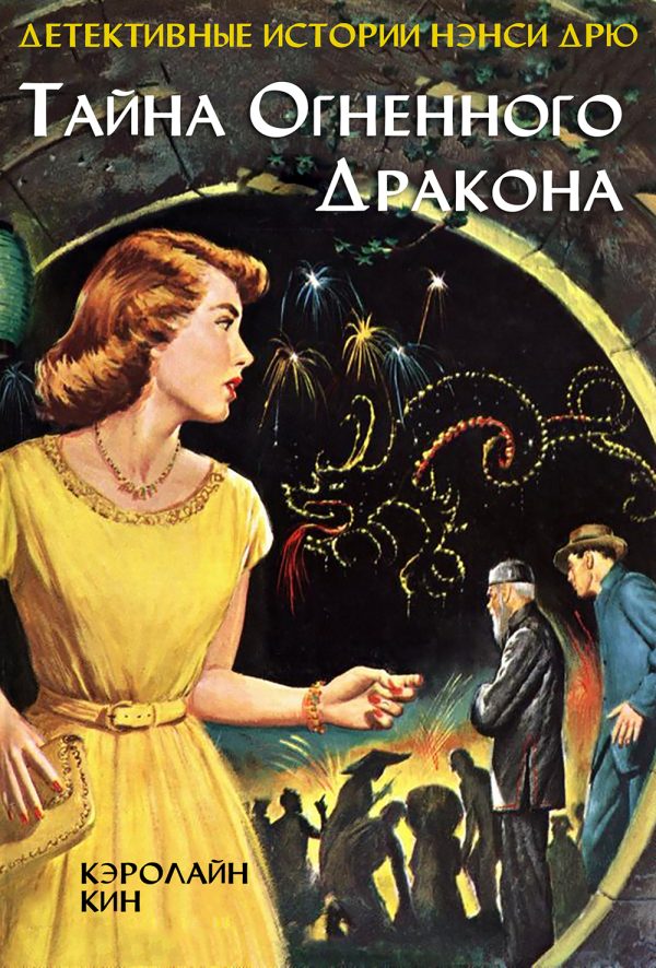 Обложка книги «Тайна огненного дракона»