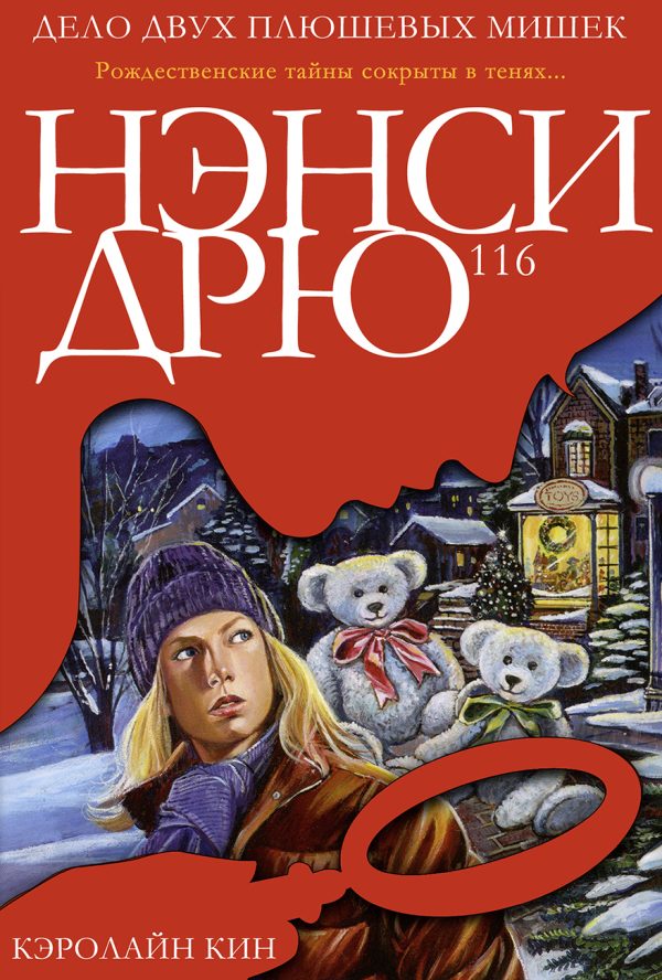 Обложка книги «Дело двух плюшевых мишек»
