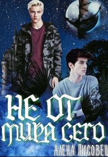 Обложка книги «Не от мира сего»