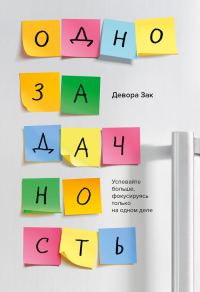 Обложка книги «Однозадачность. Успевайте больше, фокусируясь только на одном деле»