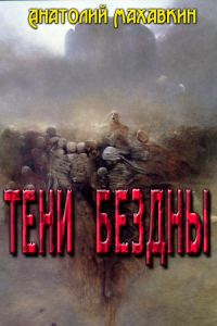 Обложка книги «Тени Бездны»