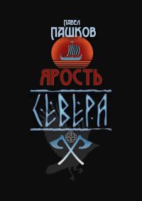 Обложка книги «Ярость Севера. Книга первая»