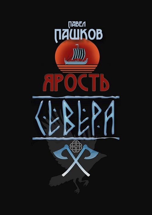 Обложка книги «Ярость Севера. Книга первая»