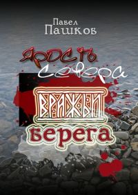 Обложка книги «Ярость Севера. Книга вторая. Вражьи берега»