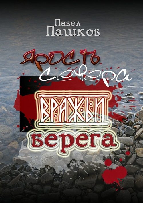 Обложка книги «Ярость Севера. Книга вторая. Вражьи берега»