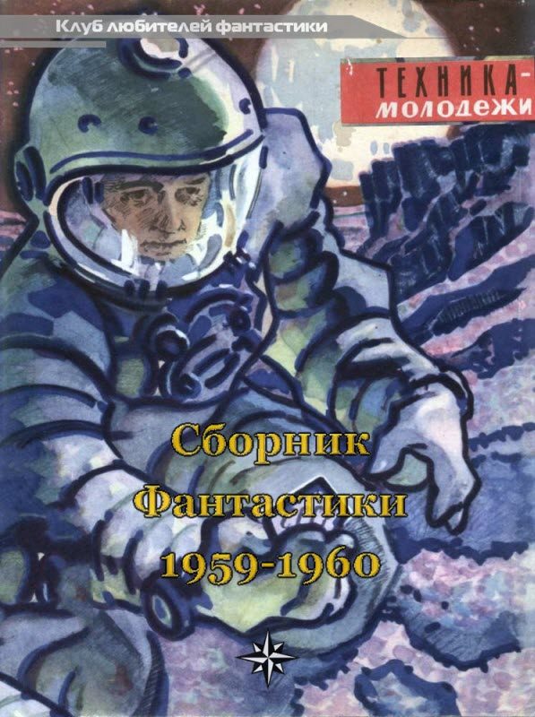 Обложка книги «Клуб любителей фантастики, 1959–1960»