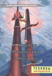 Обложка книги «Клуб любителей фантастики, 1961–1962»