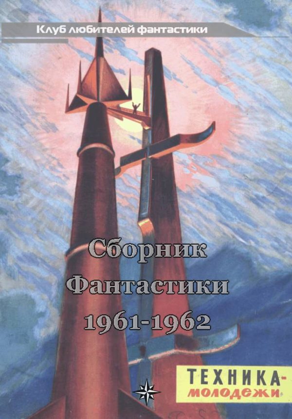 Обложка книги «Клуб любителей фантастики, 1961–1962»