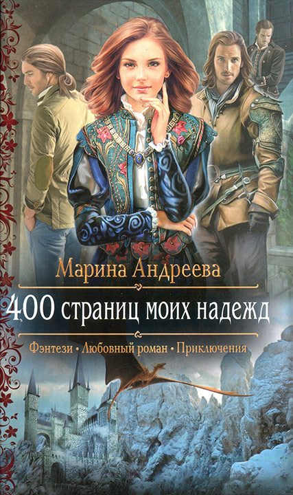 Обложка книги «400 страниц моих надежд»