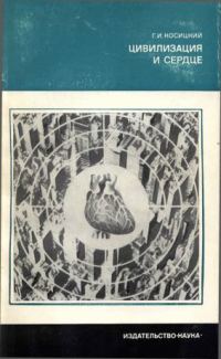 Обложка книги «Цивилизация и сердце»