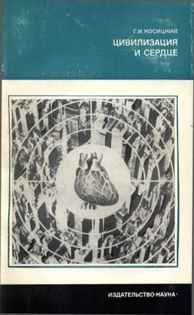 Обложка книги «Цивилизация и сердце»