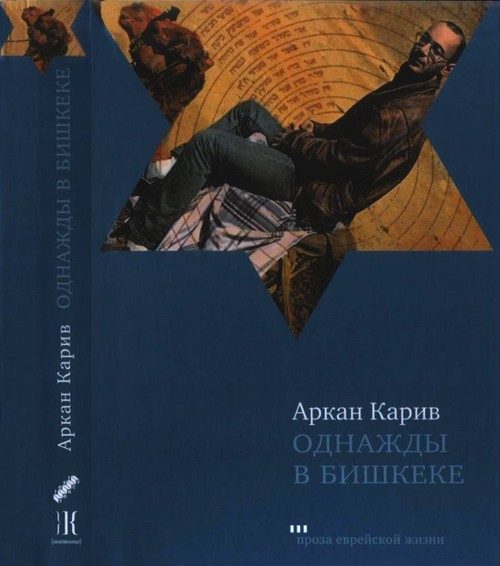 Обложка книги «Однажды в Бишкеке»
