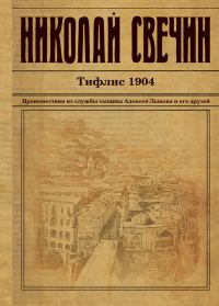 Обложка книги «Тифлис 1904»