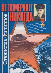 Обложка книги «Не померкнет никогда (повести и рассказы)»