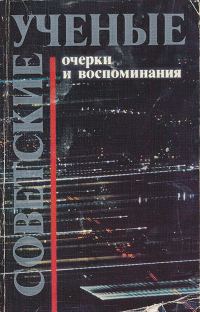 Обложка книги «Советские ученые. Очерки и воспоминания»