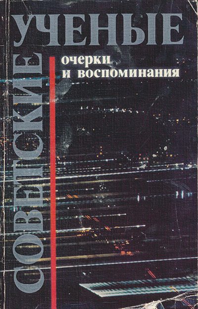 Обложка книги «Советские ученые. Очерки и воспоминания»