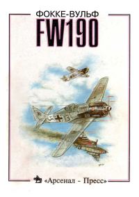 Обложка книги «Фокке-Вульф FW190»