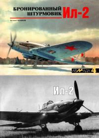 Обложка книги «Бронированный штурмовик Ил-2»