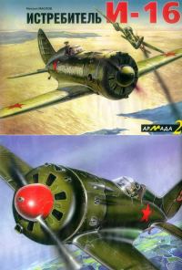 Обложка книги «Истребитель И-16»