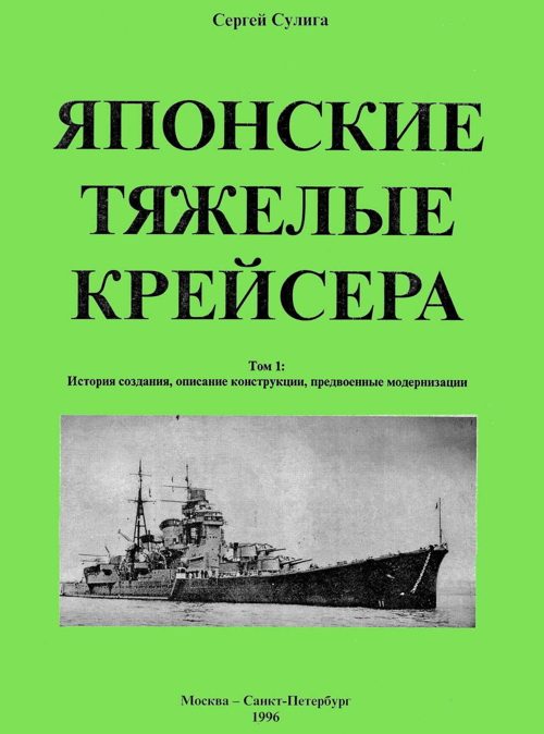 Обложка книги «Японские тяжелые крейсера.Том 1: История создания, описание конструкции, предвоенные модернизации.»