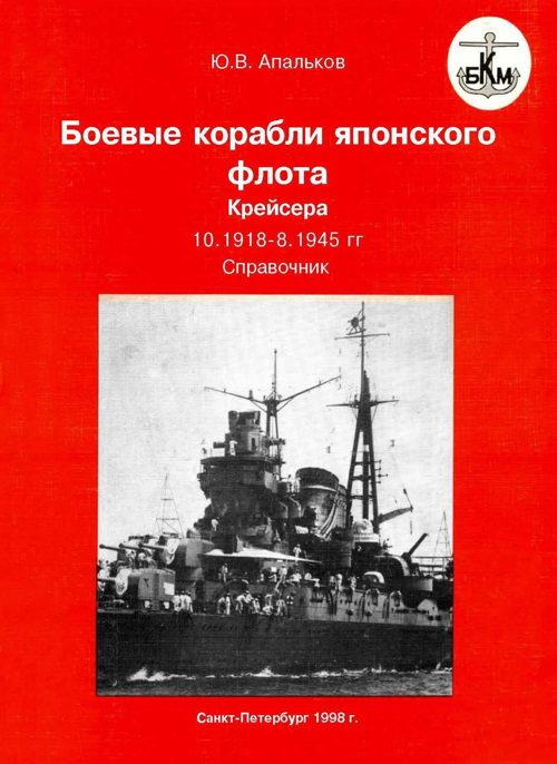 Обложка книги «Боевые корабли японского флота 10.1918–8.1945 гг. Крейсера»