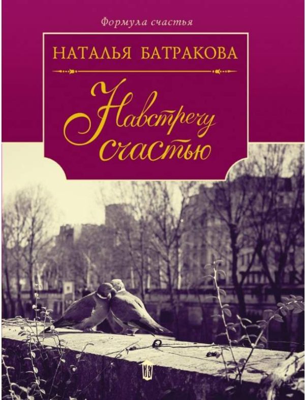 Обложка книги «Навстречу счастью»