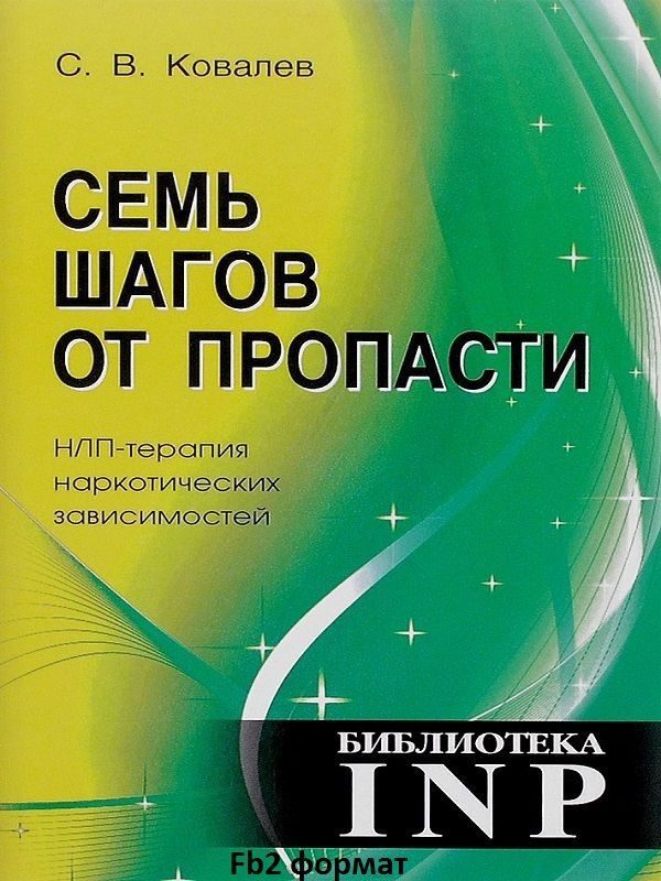 Обложка книги «Семь шагов от пропасти. НЛП-терапия наркотических зависимостей»