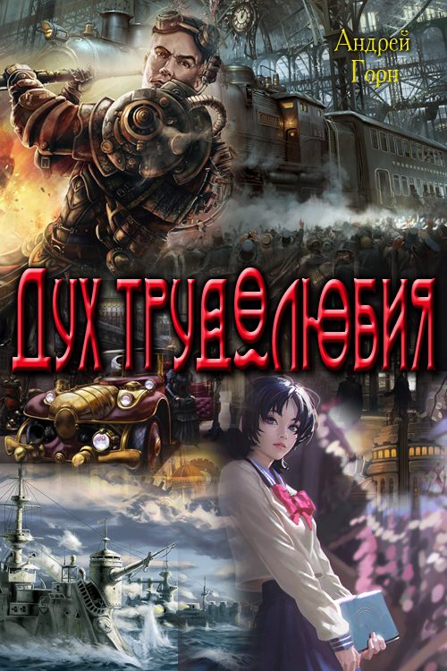 Обложка книги «Дух трудолюбия 1,2»