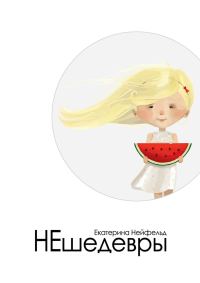 Обложка книги «НЕшедевры»